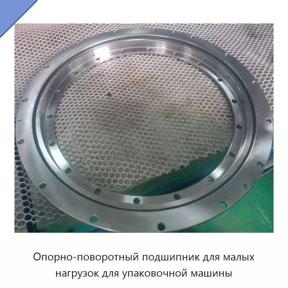 Опорно-поворотный подшипник для малых нагрузок для упаковочной машины — Опорно-поворотные подшипники