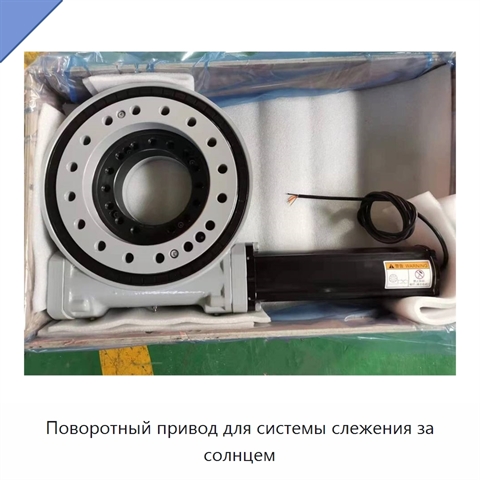 Поворотный привод для системы слежения за солнцем