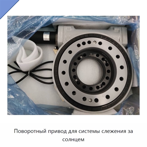 Поворотный привод для системы слежения за солнцем