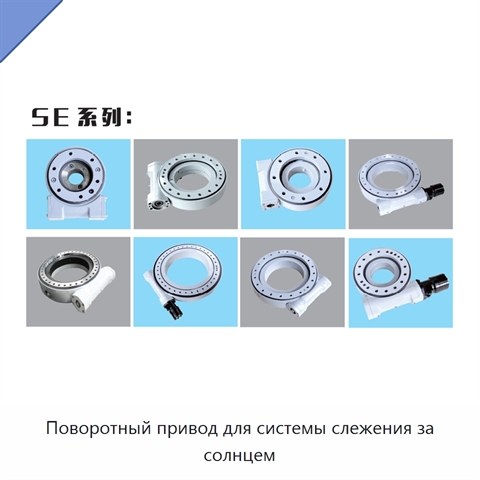 Поворотный привод для системы слежения за солнцем