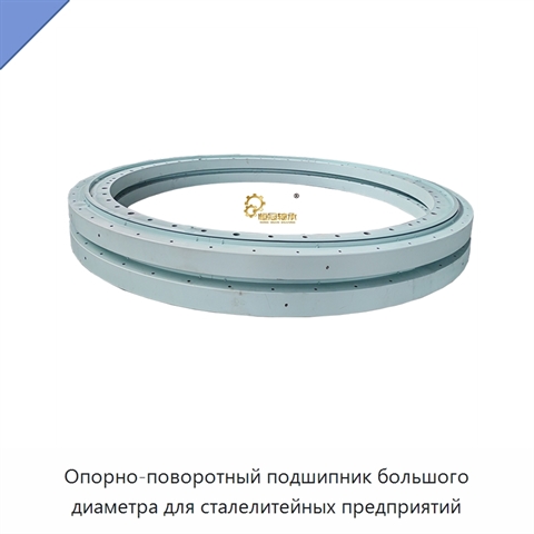 Опорно-поворотный подшипник большого диаметра