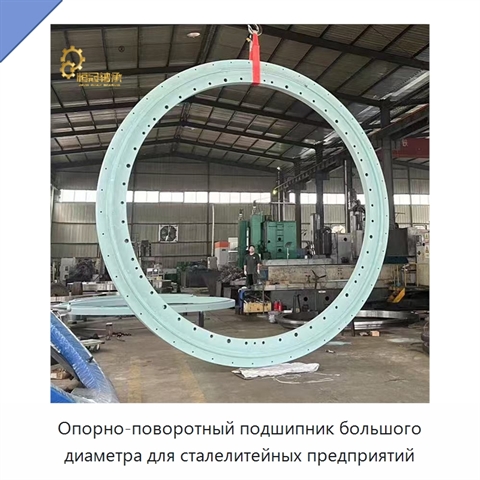 Опорно-поворотный подшипник большого диаметра
