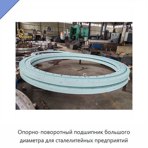 Опорно-поворотный подшипник большого диаметра