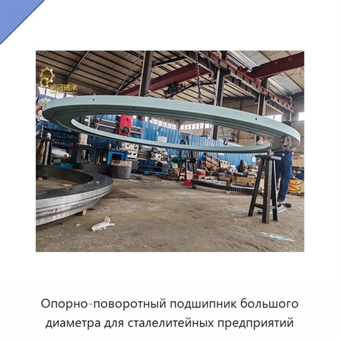 Опорно-поворотный подшипник большого диаметра