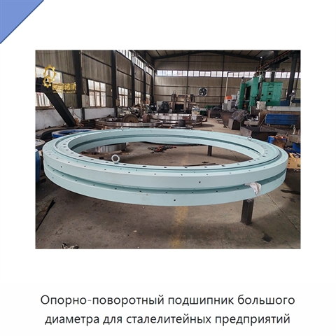 Опорно-поворотный подшипник большого диаметра