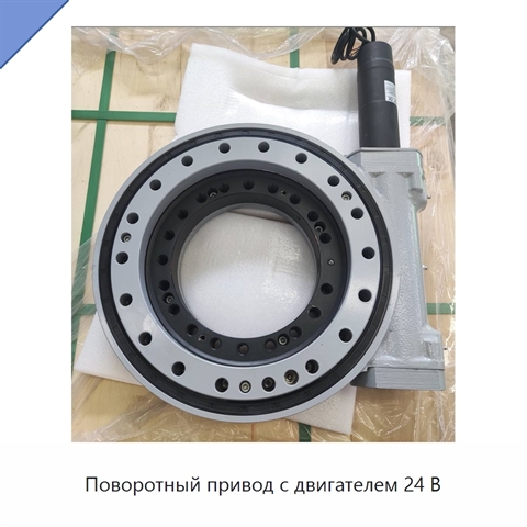Поворотный привод с двигателем 24 В
