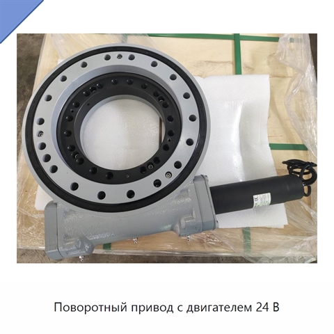 Поворотный привод с двигателем 24 В