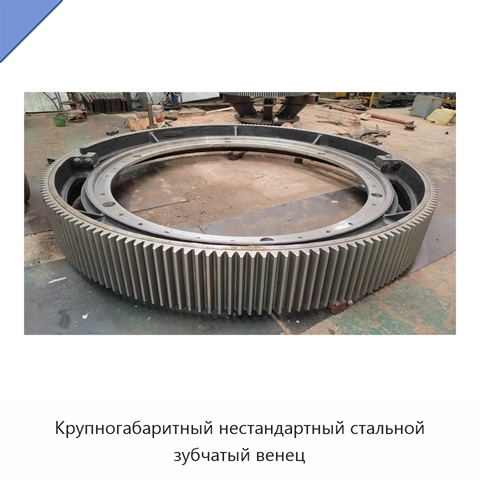 Крупногабаритный нестандартный стальной зубчатый венец