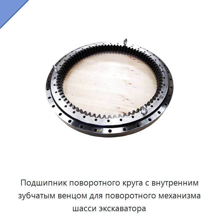 Подшипник поворотного круга с внутренним зубчатым венцом для поворотного механизма шасси экскаватора — Опорно-поворотные подшипники