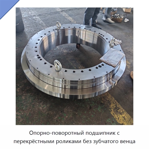 Опорно-поворотный подшипник с перекрёстными роликами без зубчатого венца