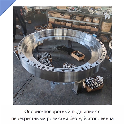 Опорно-поворотный подшипник с перекрёстными роликами без зубчатого венца
