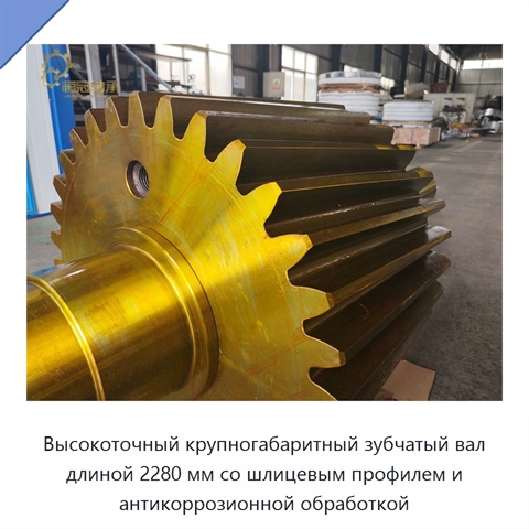 Высокоточный крупногабаритный зубчатый вал длиной 2280 мм со шлицевым профилем и антикоррозионной обработкой