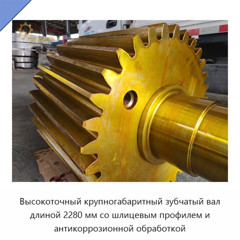 Высокоточный крупногабаритный зубчатый вал длиной 2280 мм со шлицевым профилем и антикоррозионной обработкой