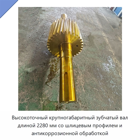 Высокоточный крупногабаритный зубчатый вал длиной 2280 мм со шлицевым профилем и антикоррозионной обработкой