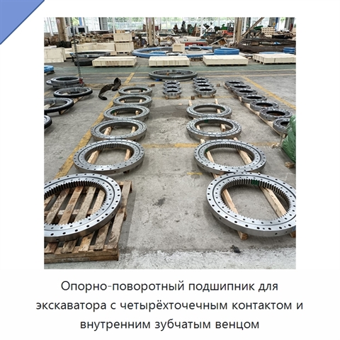 Опорно-поворотный подшипник для экскаватора с четырёхточечным контактом и внутренним зубчатым венцом