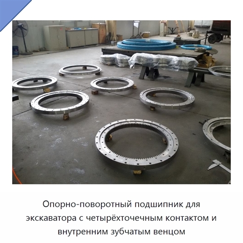Опорно-поворотный подшипник для экскаватора с четырёхточечным контактом и внутренним зубчатым венцом