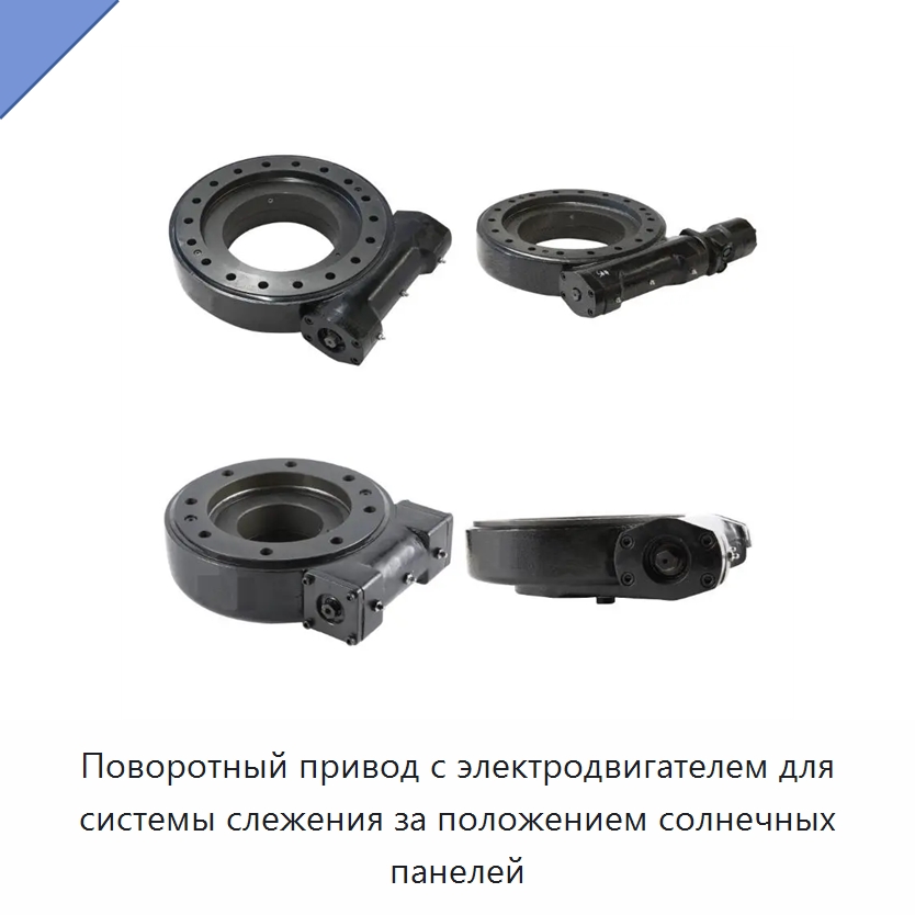 Поворотный привод с электродвигателем для системы слежения за положением солнечных панелей — Сопутствующая продукция для солнечной энергетики
