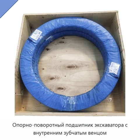 Опорно-поворотный подшипник экскаватора с внутренним зубчатым венцом