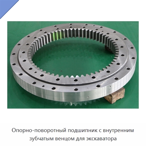 Опорно-поворотный подшипник с внутренним зубчатым венцом для экскаватора