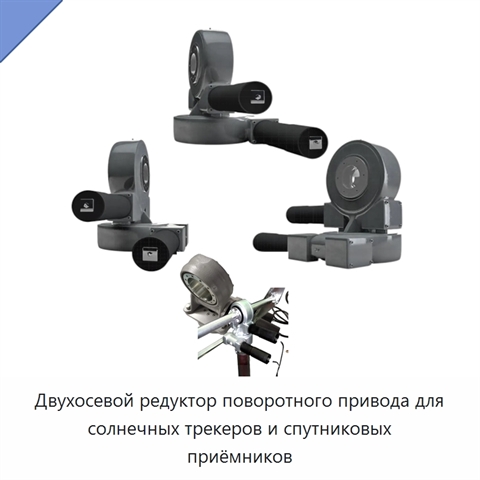 Двухосевой редуктор поворотного привода для солнечных трекеров и спутниковых приёмников