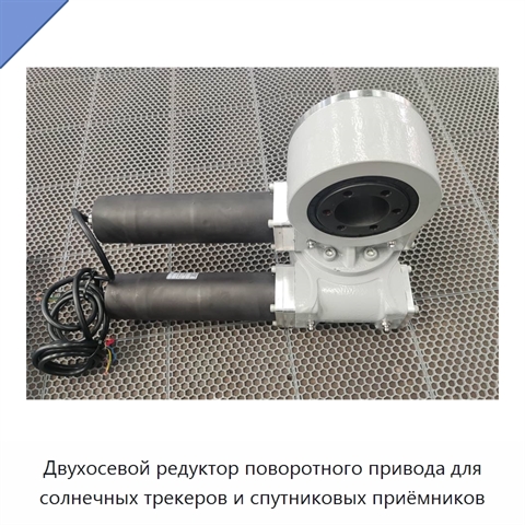 Двухосевой редуктор поворотного привода для солнечных трекеров и спутниковых приёмников
