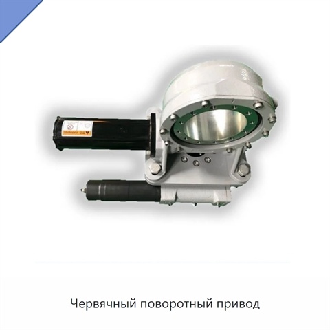 Червячный поворотный привод