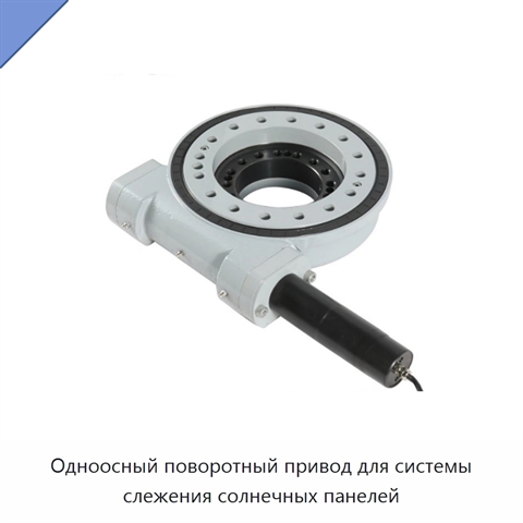 Одноосный поворотный привод для системы слежения солнечных панелей
