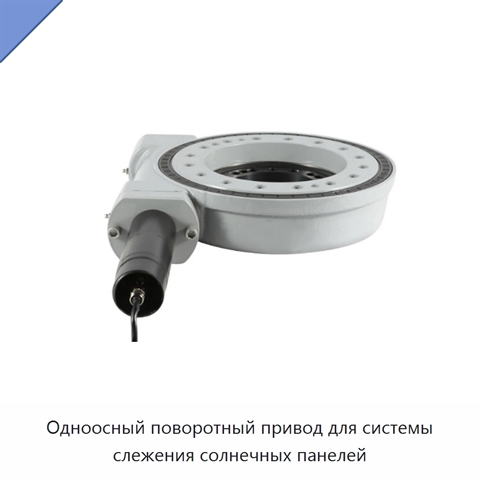 Одноосный поворотный привод для системы слежения солнечных панелей