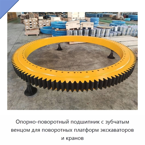 Опорно-поворотный подшипник с зубчатым венцом для поворотных платформ экскаваторов и кранов