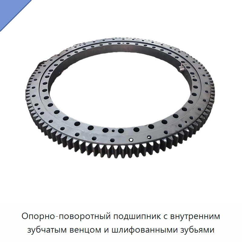 Опорно-поворотный подшипник с внутренним зубчатым венцом и шлифованными зубьями — Опорно-поворотные подшипники