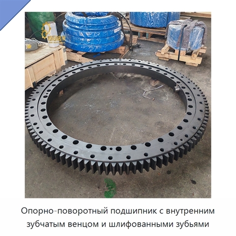 Опорно-поворотный подшипник с внутренним зубчатым венцом и шлифованными зубьями