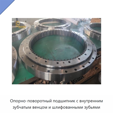 Опорно-поворотный подшипник с внутренним зубчатым венцом и шлифованными зубьями