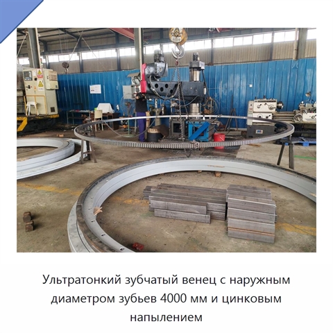Ультратонкий зубчатый венец с наружным диаметром зубьев 4000 мм и цинковым напылением