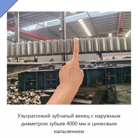 Ультратонкий зубчатый венец с наружным диаметром зубьев 4000 мм и цинковым напылением