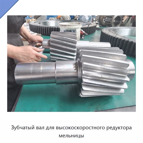 Зубчатый вал для высокоскоростного редуктора мельницы