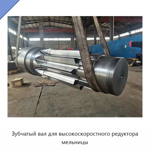 Зубчатый вал для высокоскоростного редуктора мельницы