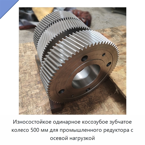 Износостойкое одинарное косозубое зубчатое колесо 500 мм для промышленного редуктора с осевой нагрузкой