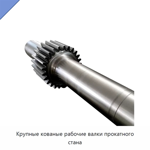 Крупные кованые рабочие валки прокатного стана
