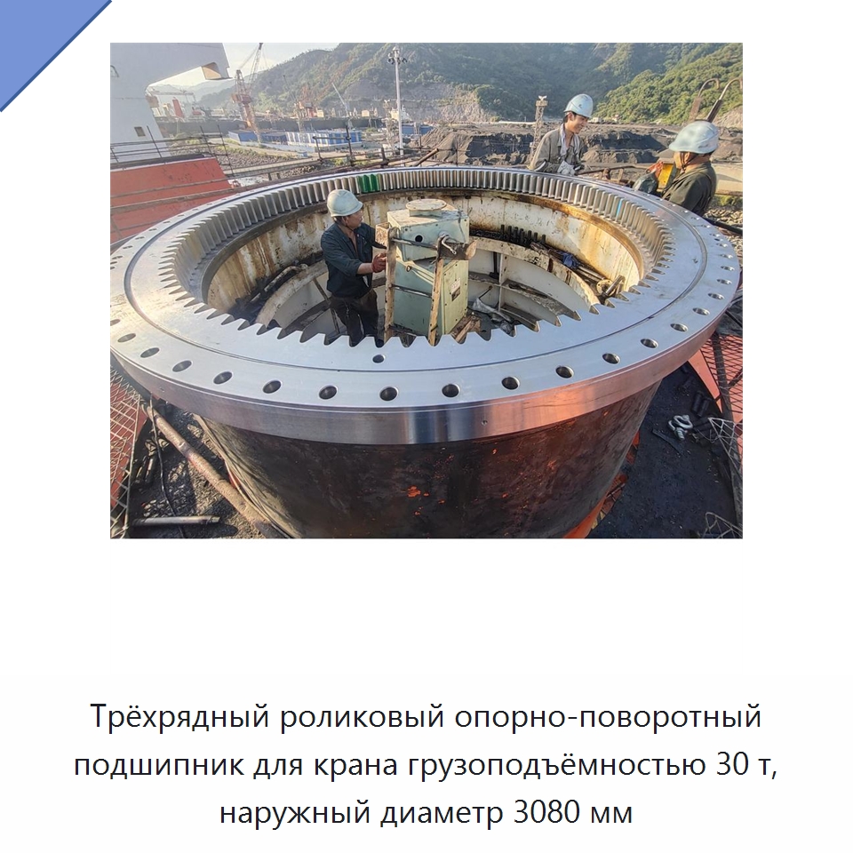 Трёхрядный роликовый опорно-поворотный подшипник для крана грузоподъёмностью 30 т, наружный диаметр 3080 мм — Опорно-поворотные подшипники