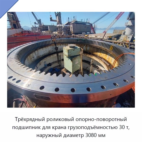 Трёхрядный роликовый опорно-поворотный подшипник для крана грузоподъёмностью 30 т, наружный диаметр 3080 мм