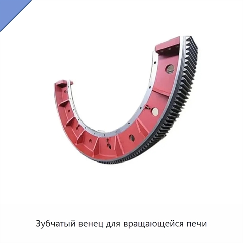 Зубчатый венец для вращающейся печи