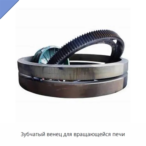 Зубчатый венец для вращающейся печи