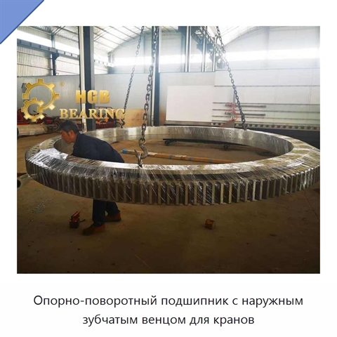 Опорно-поворотный подшипник с наружным зубчатым венцом для кранов