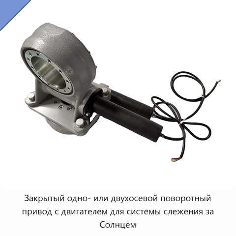 Закрытый одно- или двухосевой поворотный привод с двигателем для системы слежения за Солнцем