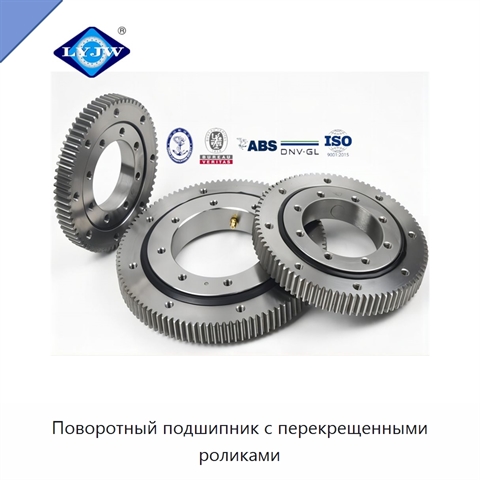 Поворотный подшипник с перекрещенными роликами