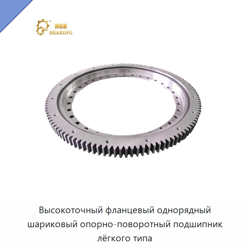 Высокоточный фланцевый однорядный шариковый опорно-поворотный подшипник лёгкого типа — Опорно-поворотные подшипники