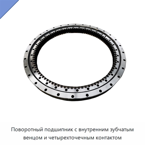 Поворотный подшипник с внутренним зубчатым венцом и четырехточечным контактом
