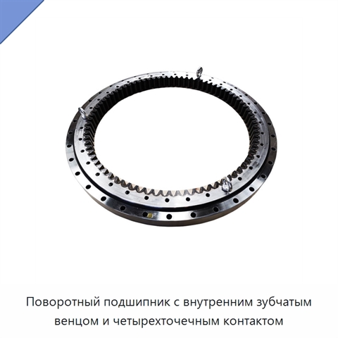Поворотный подшипник с внутренним зубчатым венцом и четырехточечным контактом