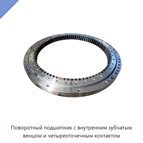 Поворотный подшипник с внутренним зубчатым венцом и четырехточечным контактом