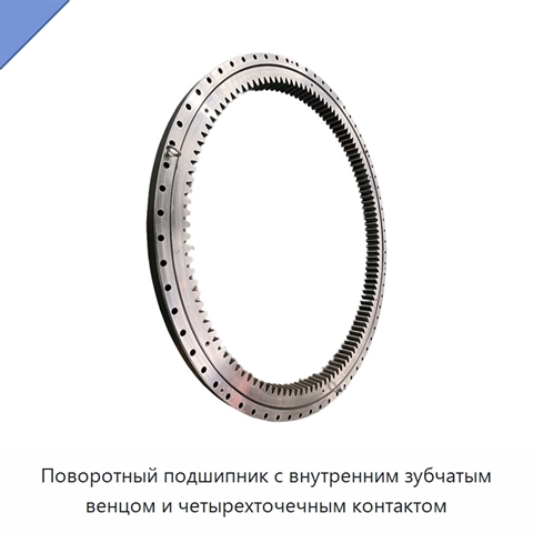 Поворотный подшипник с внутренним зубчатым венцом и четырехточечным контактом